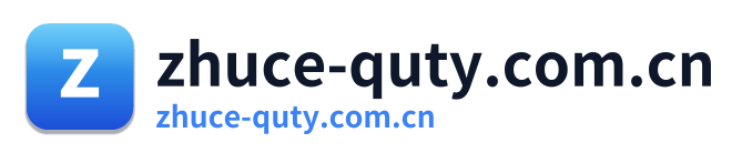 zhuce-quty.com.cn